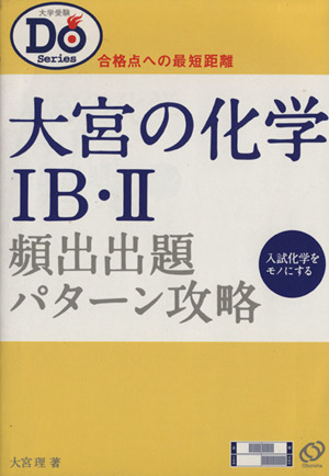 大宮の化学ⅠB・Ⅱ 頻出出題パータン攻略