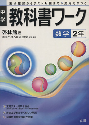 中学教科書ワーク 啓林館版 数学2年 未来へひろがる数学