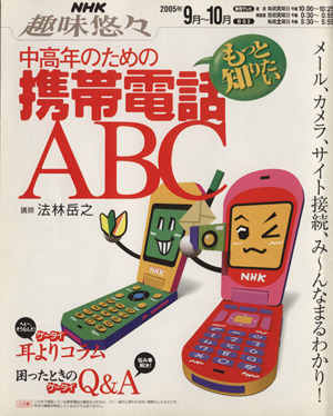 趣味悠々 中高年のための携帯電話ABC(2005年9月～10月)もっと知りたい！NHK趣味悠々