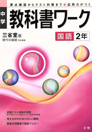 中学教科書ワーク 三省堂版 国語2年 要点確認からテスト対策まで 応用力が付く