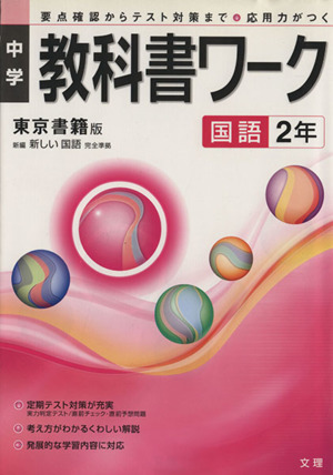 中学教科書ワーク 東京書籍版 国語2年