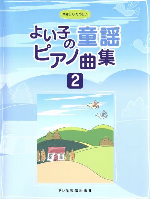 楽譜 よい子の童謡ピアノ曲集 2