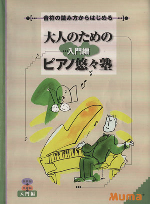 大人のためのピアノ悠々塾 入門編 音符の読み方からはじめる