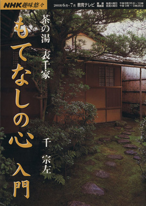 趣味悠々 茶の湯 もてなしの心 入門 表千家(2001年6月～7月) NHK趣味悠々