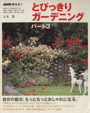 趣味悠々 とびっきりガーデニング(パート3) 自分の庭が、もっともっとおしゃれになる NHK趣味悠々