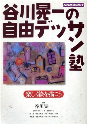 谷川晃一の自由デッサン塾