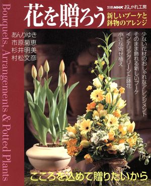 おしゃれ工房 花を贈ろう 新しいブーケと鉢物のアレンジ 別冊NHKおしゃれ工房