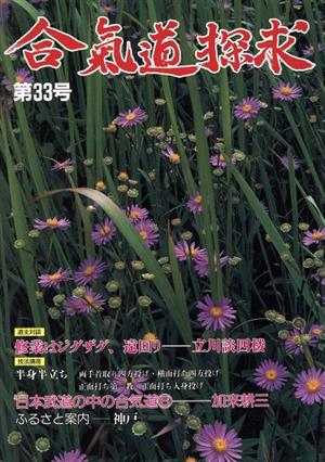 合氣道探求 33