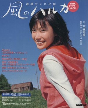 連続テレビ小説 風のハルカ(2005年10月～2006年4月)NHKドラマ・ガイド