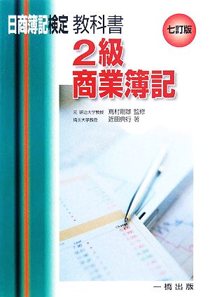 日商簿記検定教科書 2級商業簿記