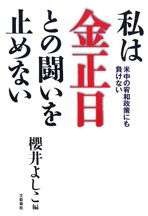 私は金正日との闘いを止めない 米中の宥和政策にも負けない