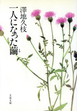 一人になった繭 文春文庫