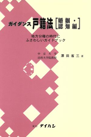 ガイダンス戸籍法 婚姻・認知編