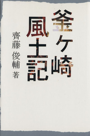 釜ケ崎風土記 改訂版