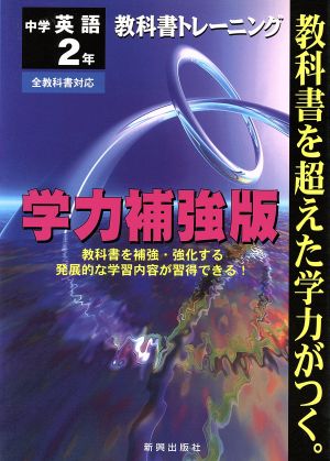 教科書トレーニング 学力補強版 中学英語2年 全教科書対応