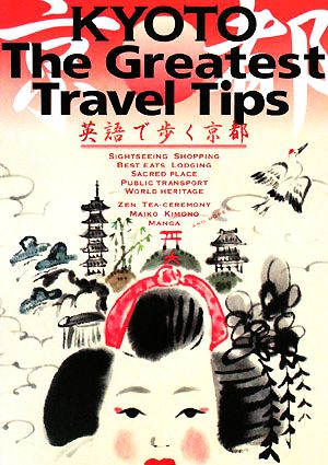 KYOTO The Greatest Travel Tips 英語で歩く京都