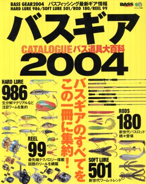 バスギアカタログ2004