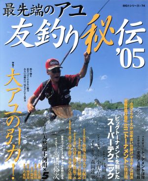 最先端のアユ友釣り秘伝'05