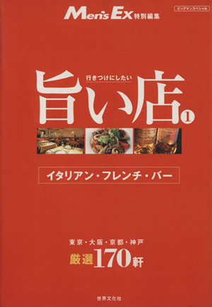 メンズEX厳選旨い店1 イタリアン・フレンチ・バー166軒