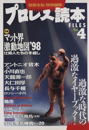 プロレス読本FILES 4