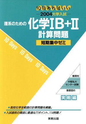 大学入試 理系のための化学ⅠB+Ⅱ 計算問題(2004) 短期集中ゼミ 実戦編 10日あればいい