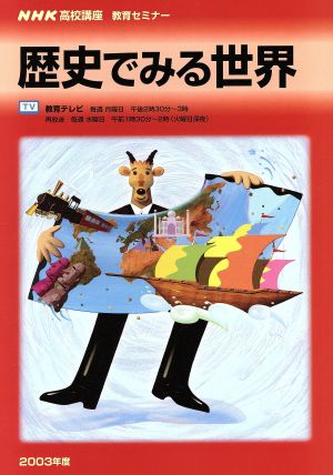 NHK高校講座 歴史でみる世界 NHK教育セミナー