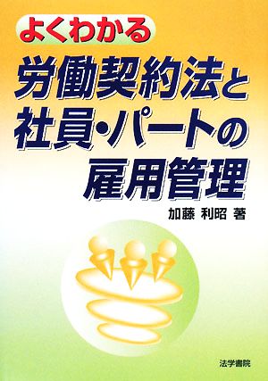 よくわかる労働契約法と社員・パートの雇用管理