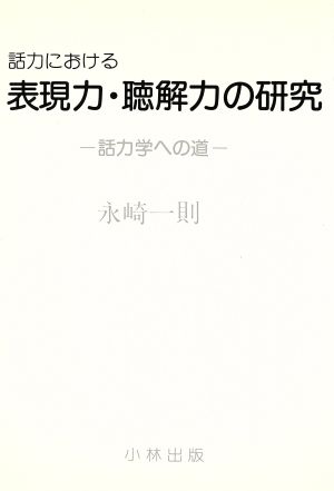 話力における表現力・聴解力の研究