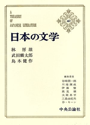 日本の文学(40)