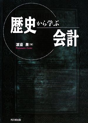 歴史から学ぶ会計