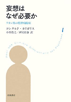 妄想はなぜ必要か ラカン派の精神病臨床