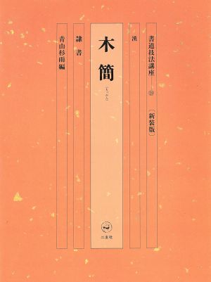 書道技法講座 新装版(19) 木簡:隷書 漢