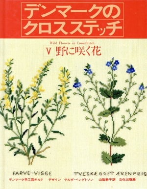 デンマークのクロスステッチ(5) 野に咲く花