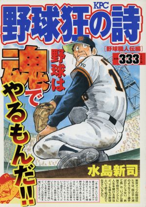 【廉価版】野球狂の詩 野球職人伝編 講談社プラチナC