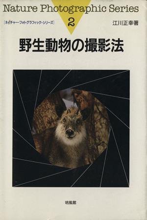 野生動物の撮影法