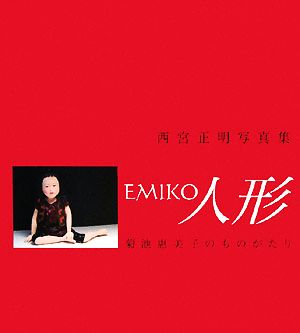 EMIKO人形 菊池惠美子のものがたり 西宮正明写真集