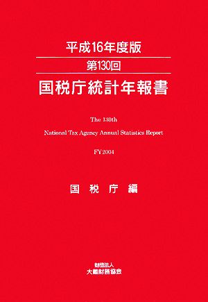 第130回国税庁統計年報書(平成16年度版)