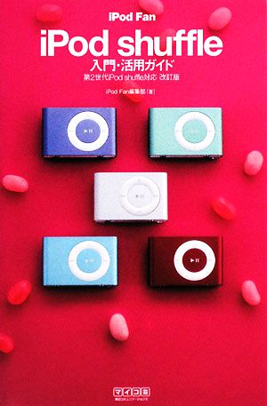 iPod Fan iPod shuffle入門・活用ガイド 第2世代iPod shuffle対応