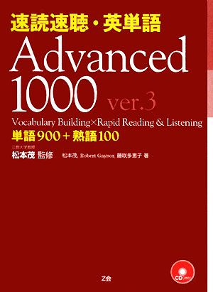 速読速聴・英単語 Advanced1000 ver.3単語900+熟語100