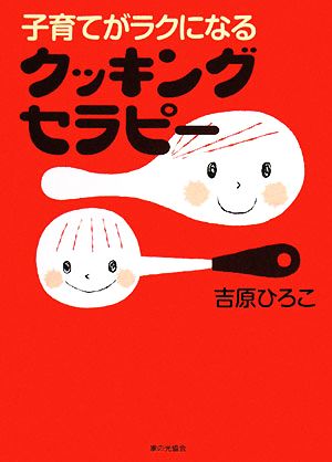 子育てがラクになるクッキングセラピー