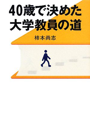 40歳で決めた大学教員の道