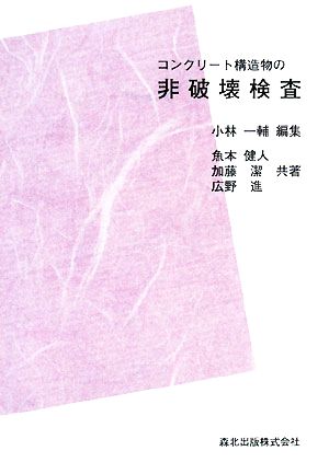 POD版 コンクリート構造物の非破壊検査 コンクリート構造物の耐久性診断シリーズ5