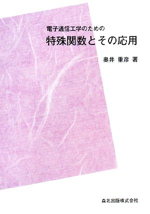 電子通信工学のための特殊関数とその応用