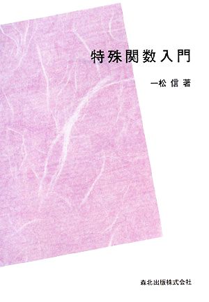 特殊関数入門数学選書