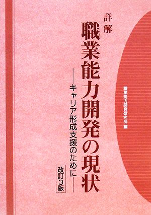 詳解 職業能力開発の現状 キャリア形成支援のために