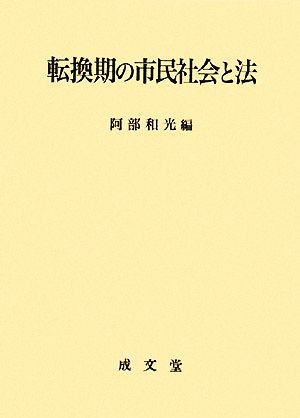 転換期の市民社会と法 久留米大学法政叢書