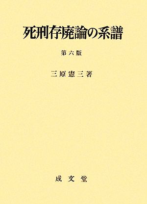 死刑存廃論の系譜