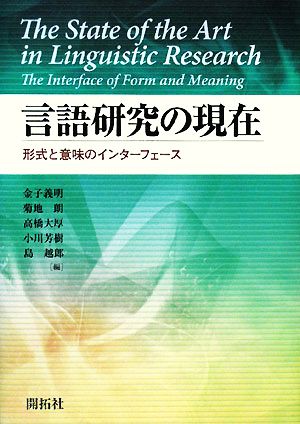 言語研究の現在形式と意味のインターフェース