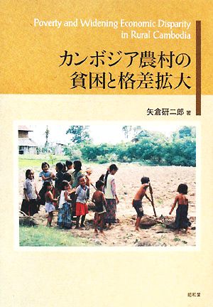 カンボジア農村の貧困と格差拡大 阪南大学叢書