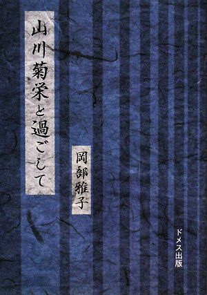 山川菊栄と過ごして